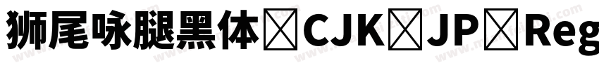 狮尾咏腿黑体 CJK JP Regular字体转换